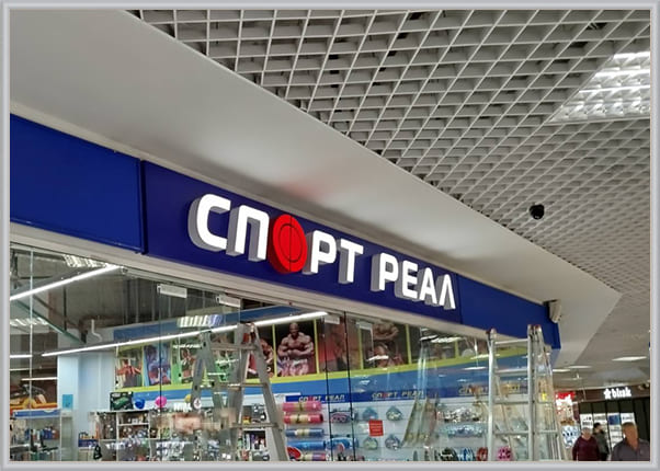 Вывеска в виде объемных световых букв на планшете для сети магазинов Спорт Реал